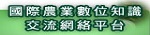 國際農業數位知識網絡平台 -將另開新視窗