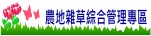 農地雜草綜合管理專區 -將另開新視窗