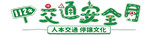 112年交通安全月 -將另開新視窗