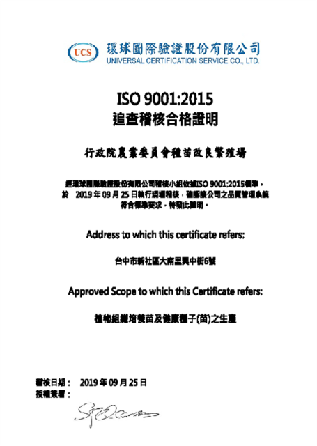 種苗場通過ISO 9001：2015追查稽核合格證明。