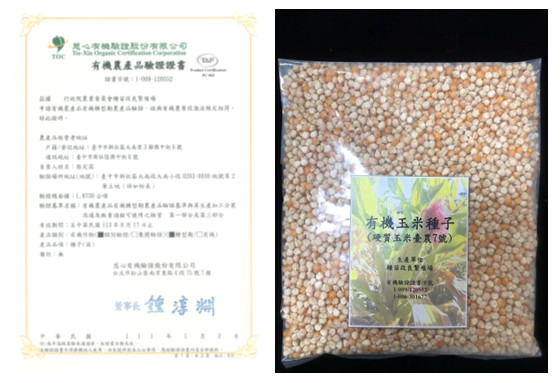 種苗場之有機田區驗證證書及玉米「臺農7號」有機種子（樣品包裝）。