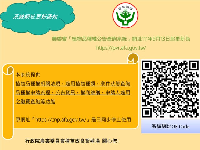 農委會 植物品種權公告查詢系統 網址更新通知 種苗改良繁殖場