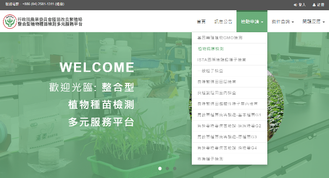 整合型植物種苗檢測多元服務平台」線上服務提供多元檢測項目