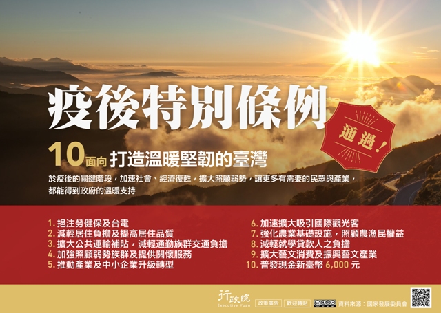 廣告文宣「疫後特別條例通過」政策說明