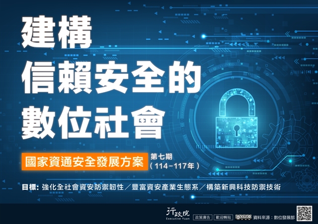 廣告文宣「開第七期國家資通安全發展方案」政策圖文說明