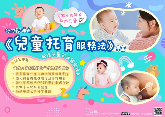 廣告文宣「《兒童托育服務法》草案」政策圖文說明