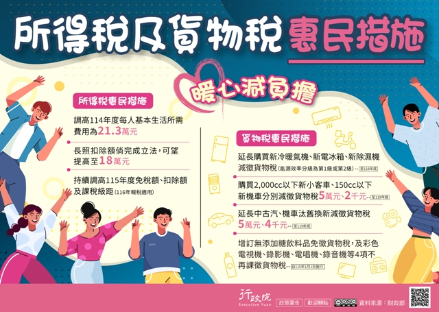 廣告文宣「所得稅及貨物稅惠民措施」政策圖文說明