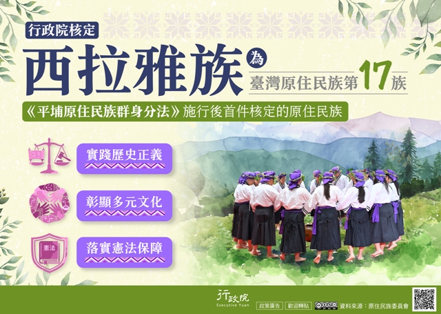 廣告文宣「西拉雅族成為臺灣第17個原住民族」政策圖文說明