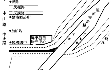 交通指南-由省道台一線經由37號縣道即可到達本場屏東種苗研究中心