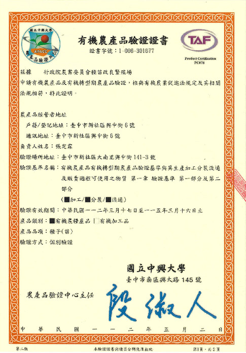 Fig. 2. TSIPS has passed the organic agricultural product processing, packaging and circulation verification certificate.